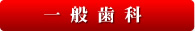 福岡市中央区唐人町のおおはま歯科の一般歯科