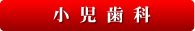 福岡市中央区唐人町のおおはま歯科の小児歯科