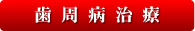 福岡市中央区唐人町のおおはま歯科の歯周病治療