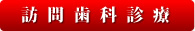 福岡市・春日市・大野城市・太宰府市・新宮町・粕屋町の訪問歯科診療(在宅医療)・口腔ケア