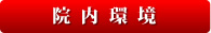 福岡市中央区唐人町のおおはま歯科の院内環境